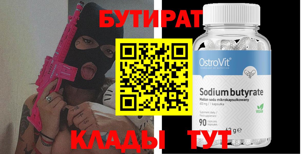 Бутират 1.4BDO  Вход с VPN  Новокубанск 