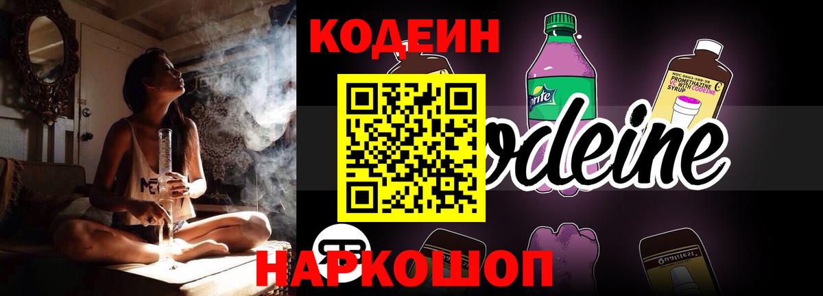 Кодеиновый сироп Lean напиток Lean (лин)  Вход с VPN  Новокубанск  Codein Purple Drank 